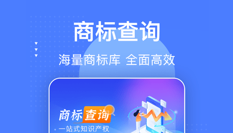 商标注册查询平台App免费版