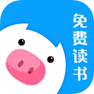小猪免费读书APP最新版