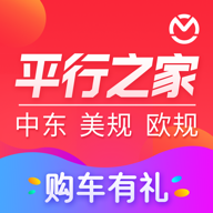 平行之家进口车报价查询版