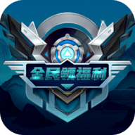 全民领福利免费领游戏皮肤APP
