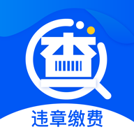 违章缴费宝典客户端最新版