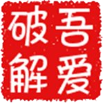 52破解安卓版
