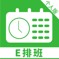 排班工具个人版APP最新版