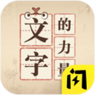 文字的力量无限提示版
