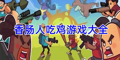 香肠人吃鸡游戏大全