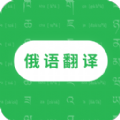 天天俄语翻译App官方版