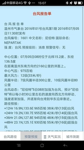 温州台风网 (4)