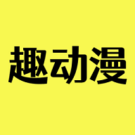 趣动漫2026最新版