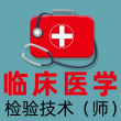 临床医学检验技术师全题库免费版