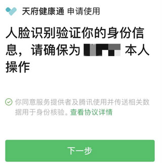 四川天府健康通健康码App