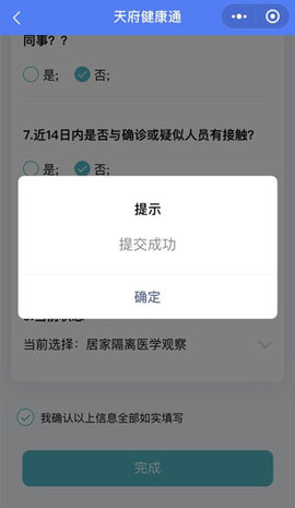 四川天府健康通健康码App