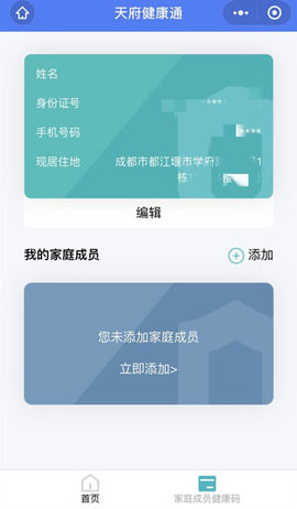 四川天府健康通健康码App