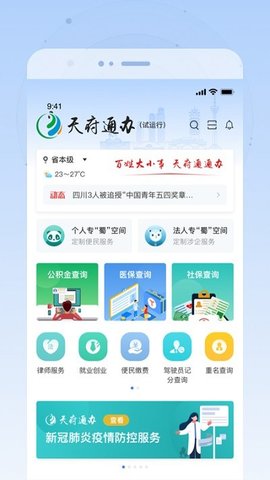 四川天府健康通健康码App