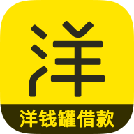 洋钱罐借款2022最新版