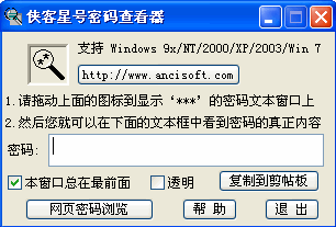 密码查看器[侠客版]_星号密码查看软件