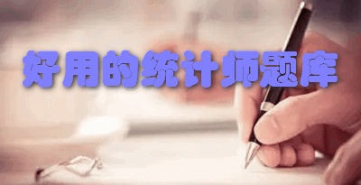好用的统计师题库