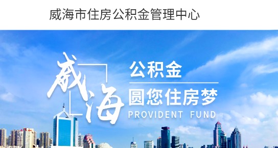 威海公积金APP最新版本2023