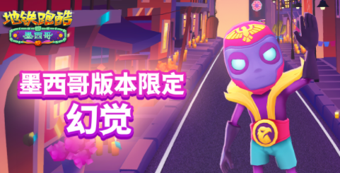 地铁跑酷万圣节墨西哥版本介绍 2022万圣节墨西哥版本内容