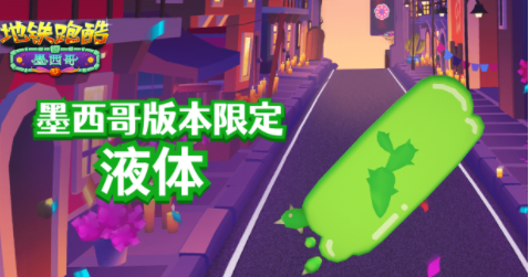 地铁跑酷万圣节墨西哥版本介绍 2022万圣节墨西哥版本内容