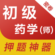 初级药师易题库免费版