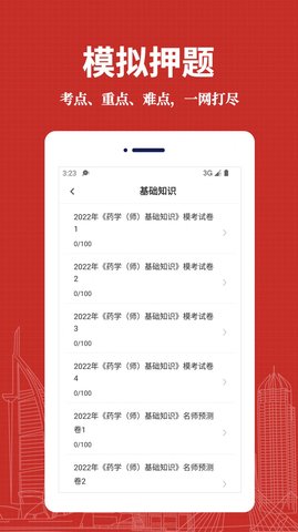 初级药师易题库免费版