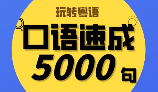 粤语轻松说纯净版去广告
