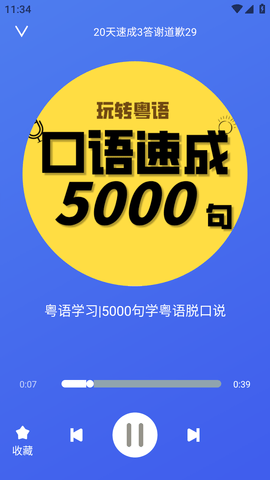 粤语轻松说纯净版去广告