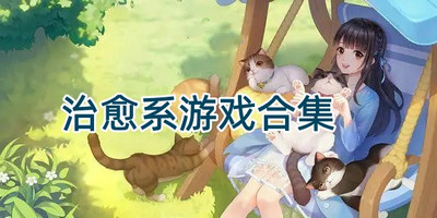 治愈系游戏合集