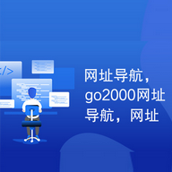 仿go2000网址导航网完整版