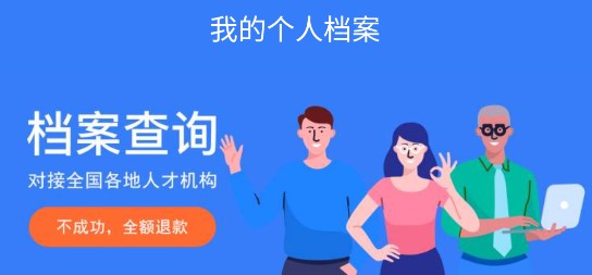 我的档案档案查询软件正规版