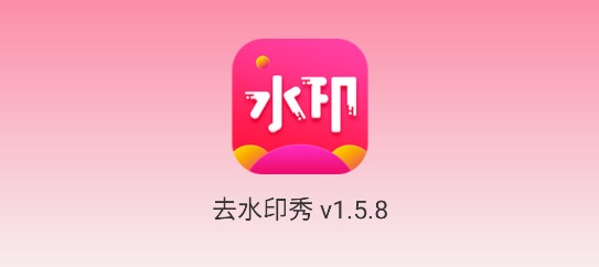 去水印秀免费版