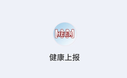 健康上报App最新版