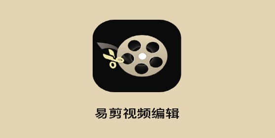 易剪视频编辑软件免费版