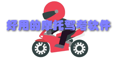 好用的摩托驾考软件