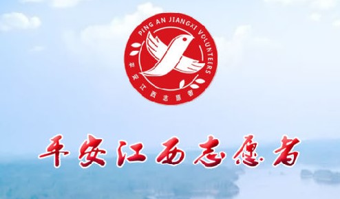 平安江西志愿者APP