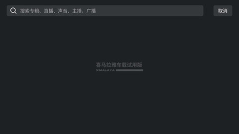 喜马拉雅车机版无广告版