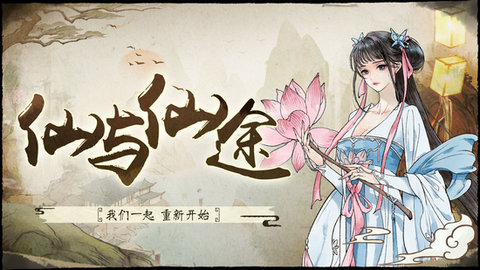 仙与仙途2022最新版