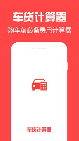 车贷计算器