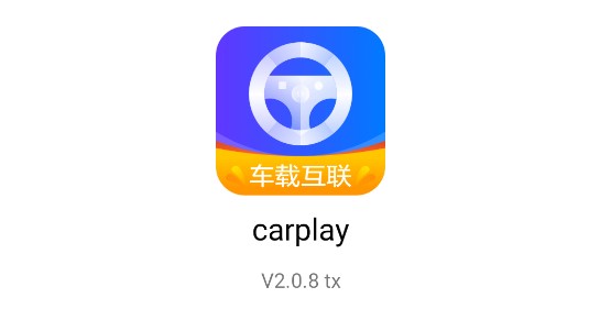 carplay车载互联助手