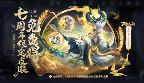 王者荣耀七周年限免皮肤怎么获得 七周年皮肤免费领取方法