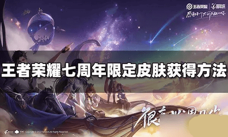 王者荣耀七周年限免皮肤怎么获得 七周年皮肤免费领取方法