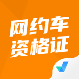 网约车考试App免费版