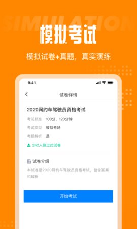 网约车考试App免费版