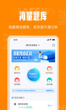 网约车考试App