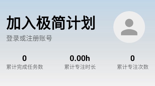 极简计划APP最新版