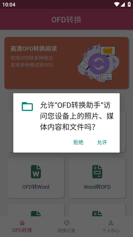 OFD转换助手 (3)
