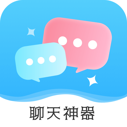 恋爱帮聊天神器安卓版