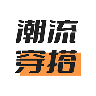 潮流穿搭种草最新版