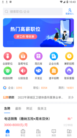 德州直聘网个人版客户端