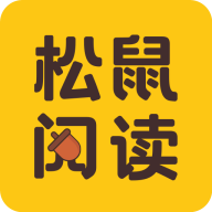 松鼠阅读App红包版